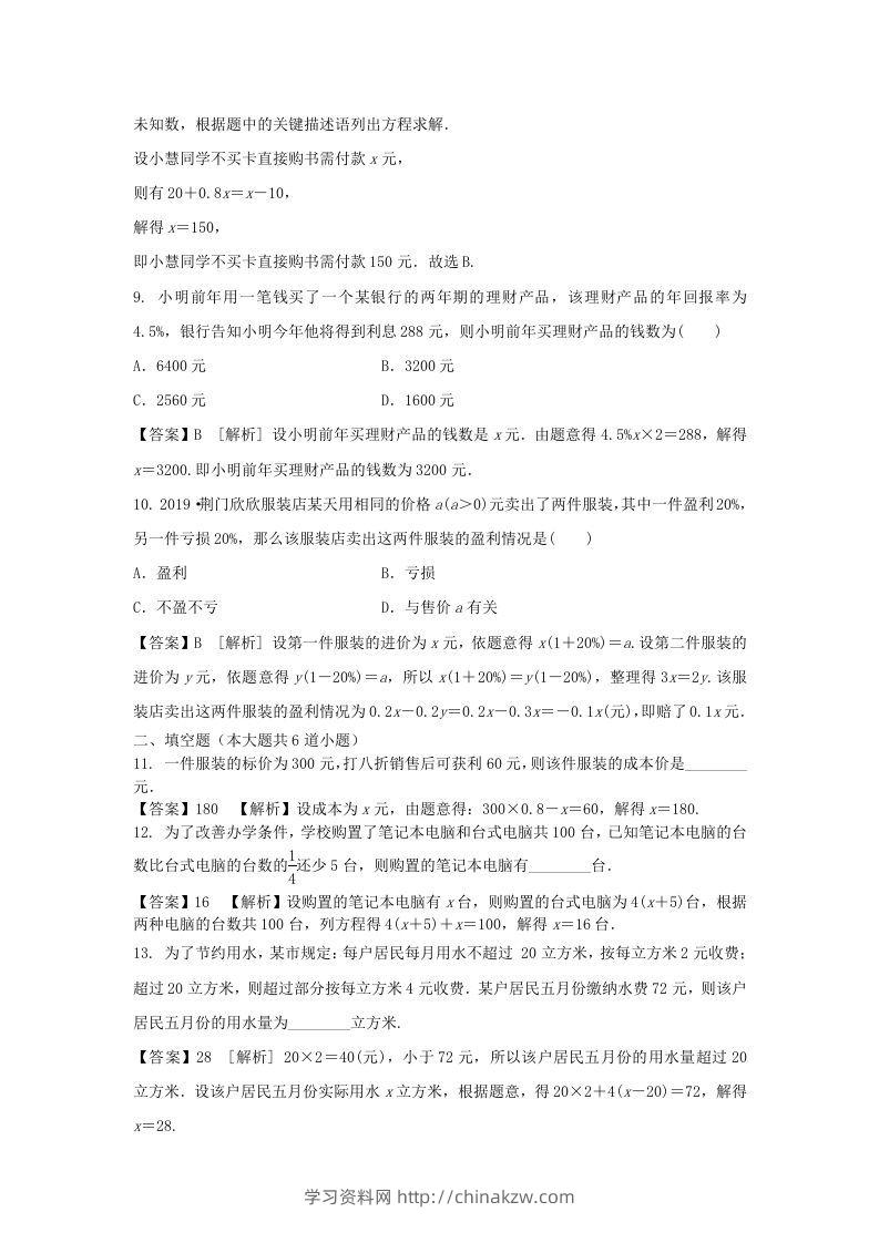 图片[3]-2020-2021学年七年级上册数学第三章第四节测试卷及答案人教版(Word版)-学习资料站