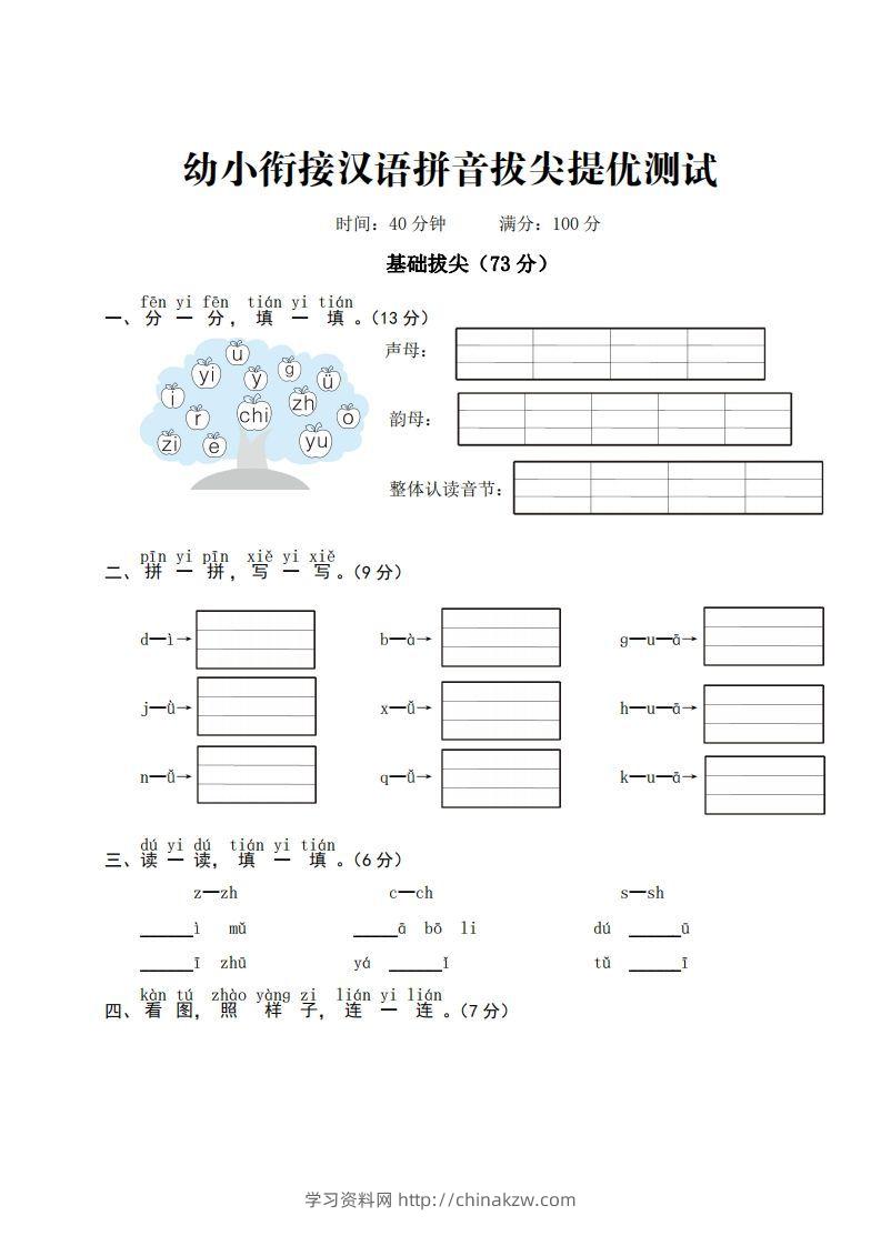 【拼音】ST幼小衔接汉语拼音拔尖提优测试一-学习资料站