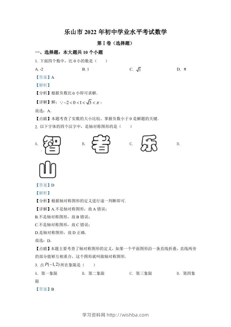 2022年四川省乐山市中考数学真题（含答案）-学习资料站