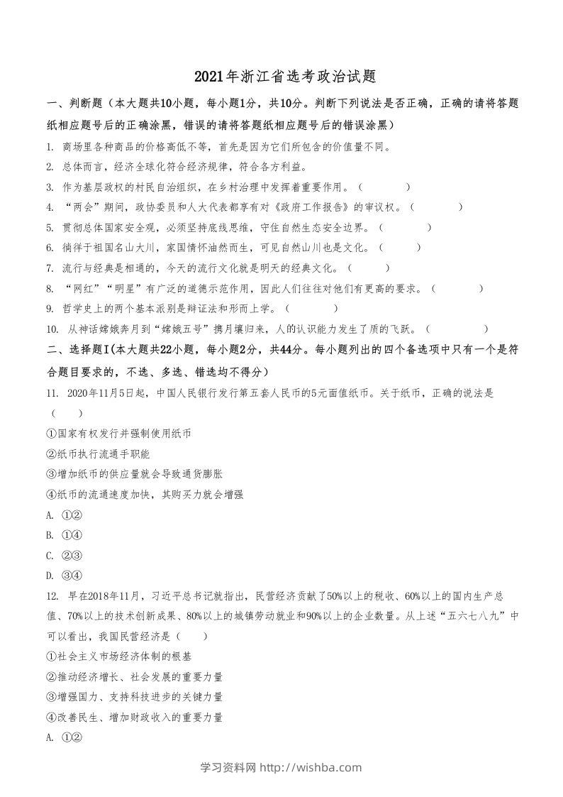 2021年高考政治试卷（浙江）（1月）（空白卷）-学习资料站