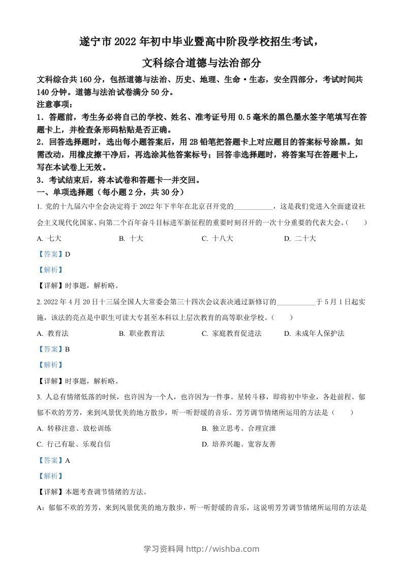 2022年四川省遂宁市中考道德与法治真题（含答案）-学习资料站