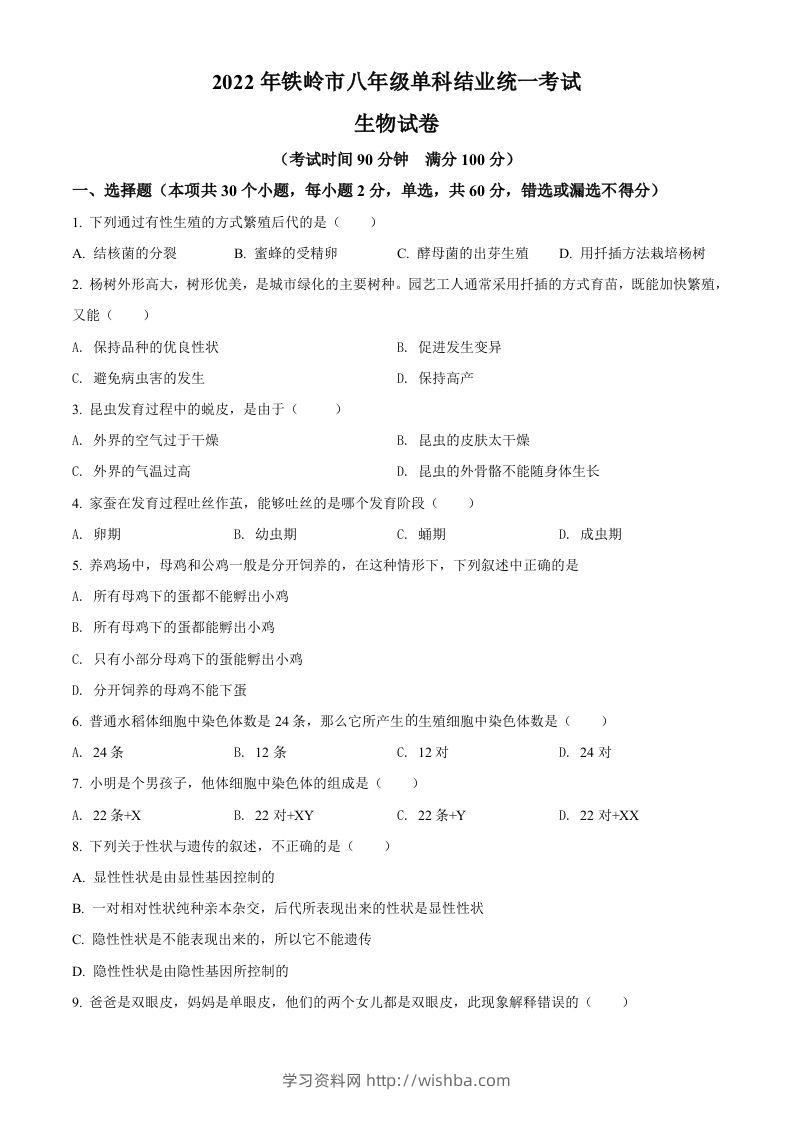 2022年辽宁省铁岭市中考生物真题（空白卷）-学习资料站