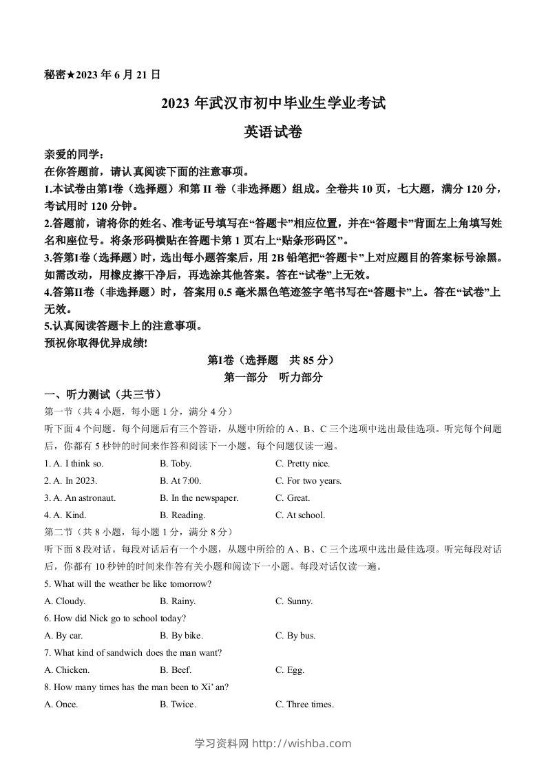 2023年湖北省武汉市中考英语真题-学习资料站