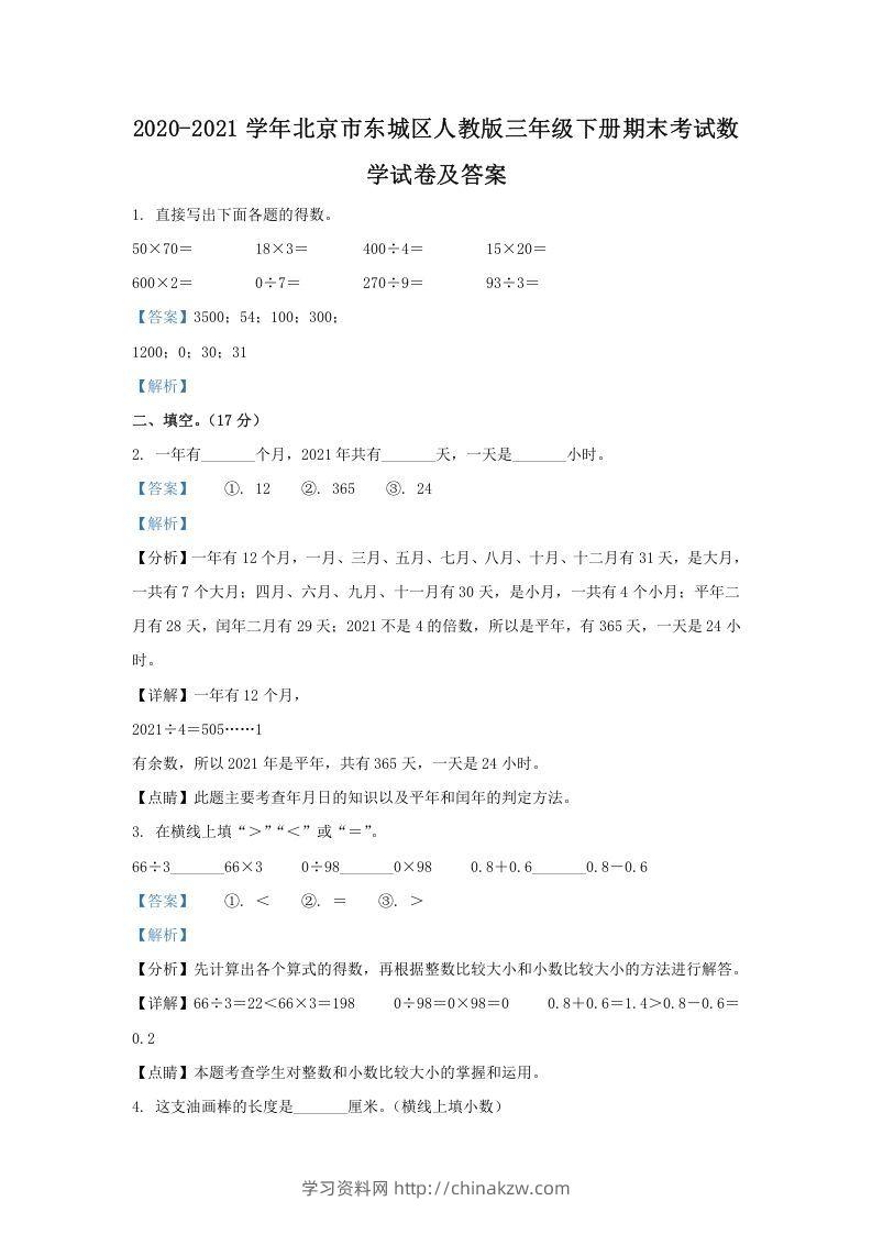 2020-2021学年北京市东城区人教版三年级下册期末考试数学试卷及答案(Word版)-学习资料站