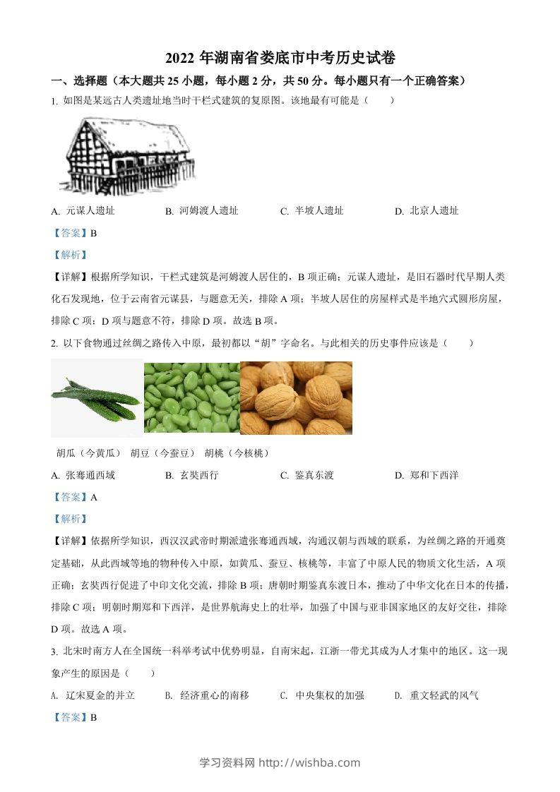 2022年湖南省娄底市中考历史真题（含答案）-学习资料站