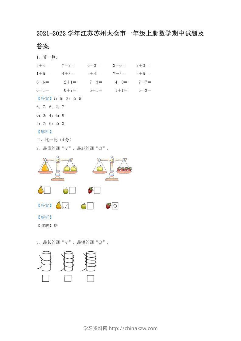 2021-2022学年江苏苏州太仓市一年级上册数学期中试题及答案(Word版)-学习资料站