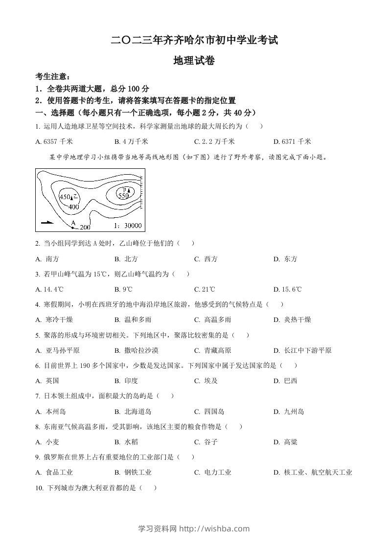 2023年黑龙江省齐齐哈尔市中考地理真题（空白卷）-学习资料站