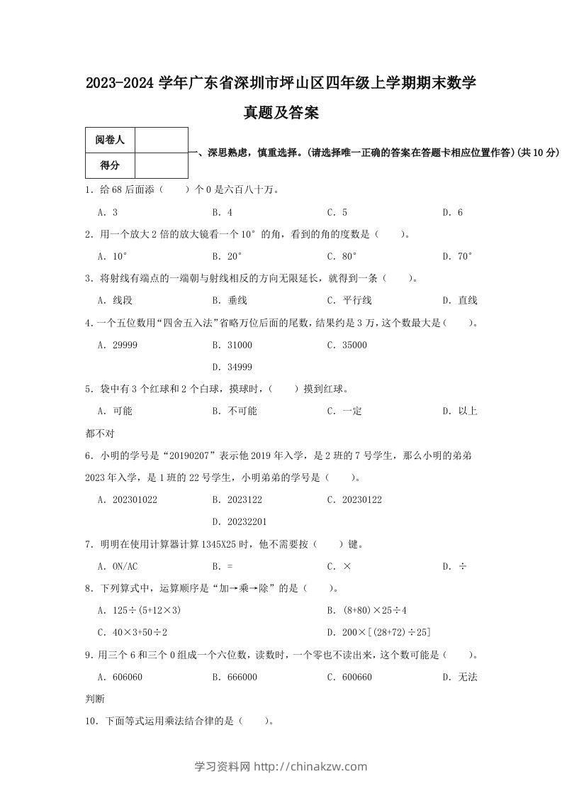 2023-2024学年广东省深圳市坪山区四年级上学期期末数学真题及答案(Word版)-学习资料站