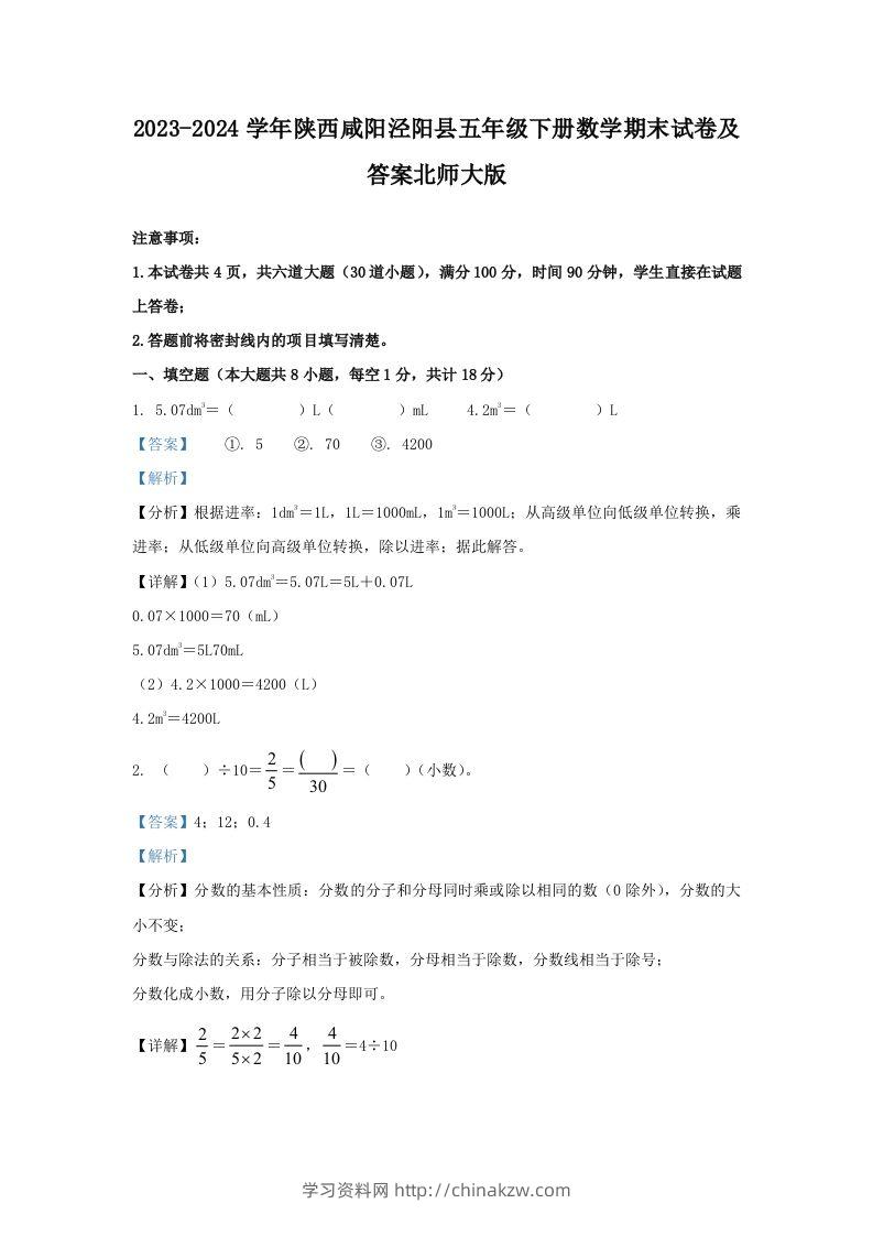 2023-2024学年陕西咸阳泾阳县五年级下册数学期末试卷及答案北师大版(Word版)-学习资料站