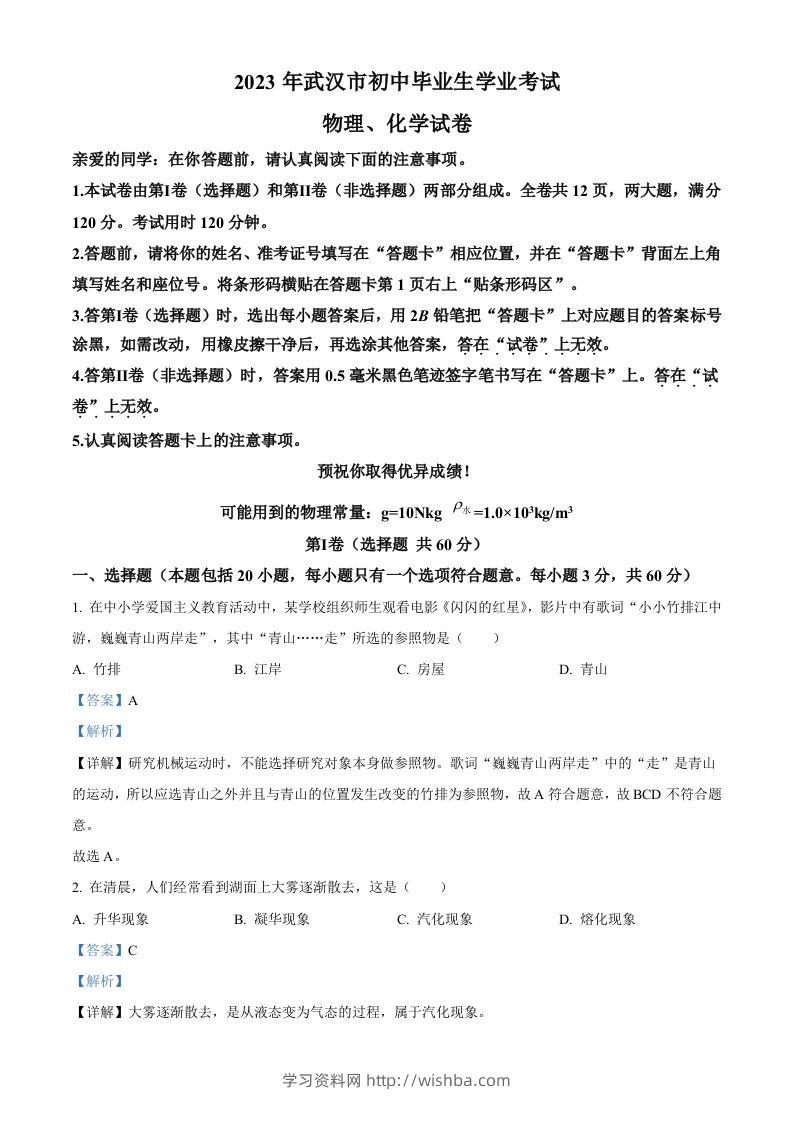 2023年湖北省武汉市中考物理试题（含答案）-学习资料站
