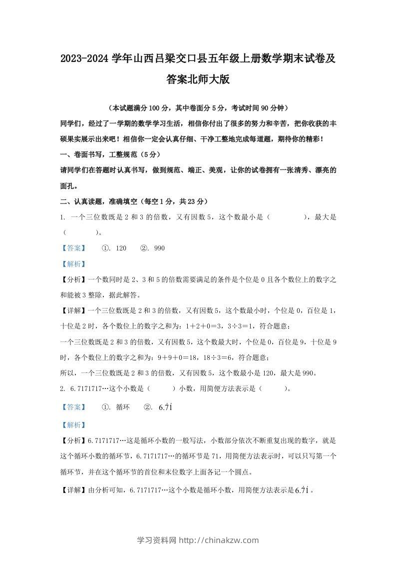 2023-2024学年山西吕梁交口县五年级上册数学期末试卷及答案北师大版(Word版)-学习资料站