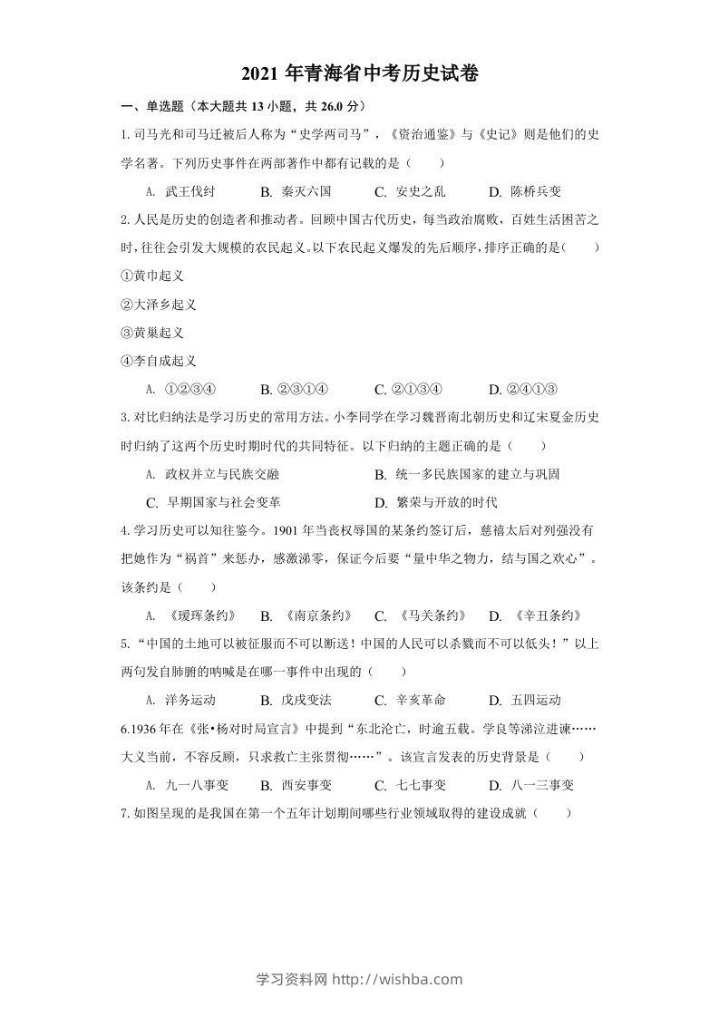 青海省2021年中考历史试卷（空白卷）-学习资料站