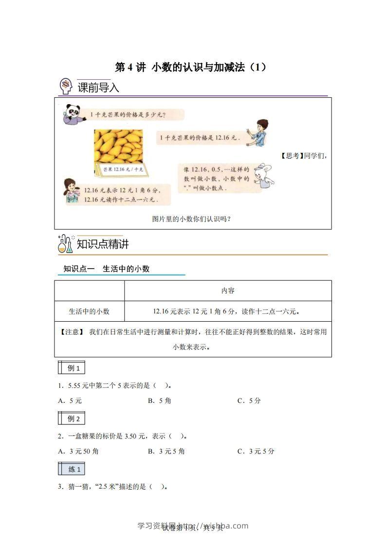 【课时】沪教版四下数学2.1小数的认识与加减法（1）练习卷-学习资料站