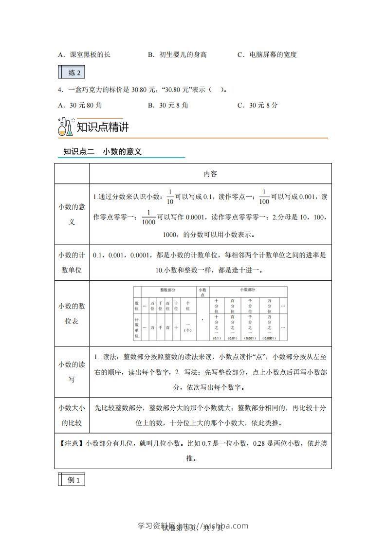 图片[2]-【课时】沪教版四下数学2.1小数的认识与加减法（1）练习卷-学习资料站