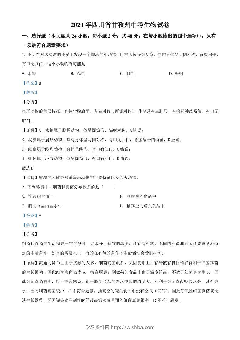 四川省甘孜州2020年中考生物试题（含答案）-学习资料站