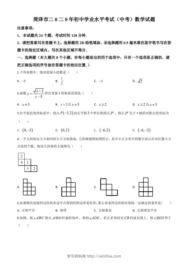 山东省菏泽市2020年中考数学试题（空白卷）-学习资料站
