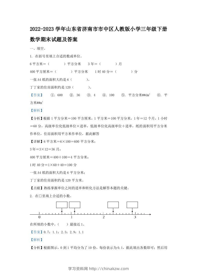 2022-2023学年山东省济南市市中区人教版小学三年级下册数学期末试题及答案(Word版)-学习资料站