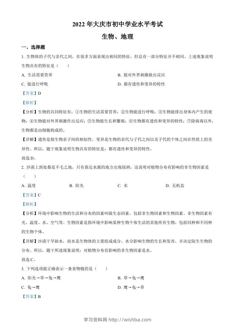 2022年黑龙江省大庆市中考生物真题（含答案）-学习资料站