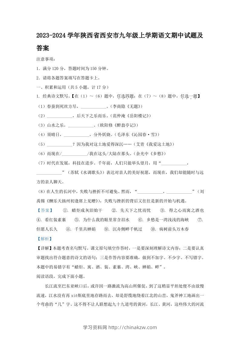2023-2024学年陕西省西安市九年级上学期语文期中试题及答案(Word版)-学习资料站