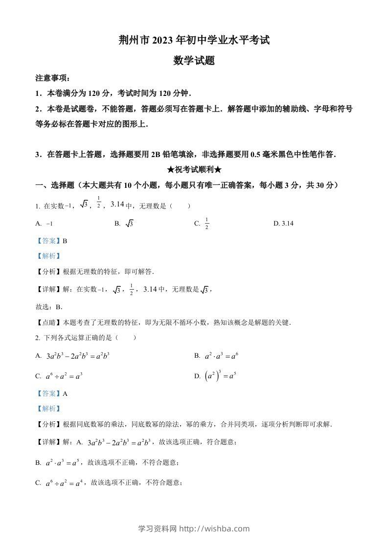 2023年湖北省荆州市中考数学真题（含答案）-学习资料站
