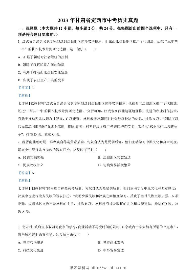 2023年甘肃省定西市中考历史真题（含答案）-学习资料站