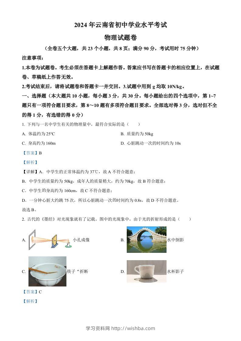2024年云南省中考物理试题（含答案）-学习资料站