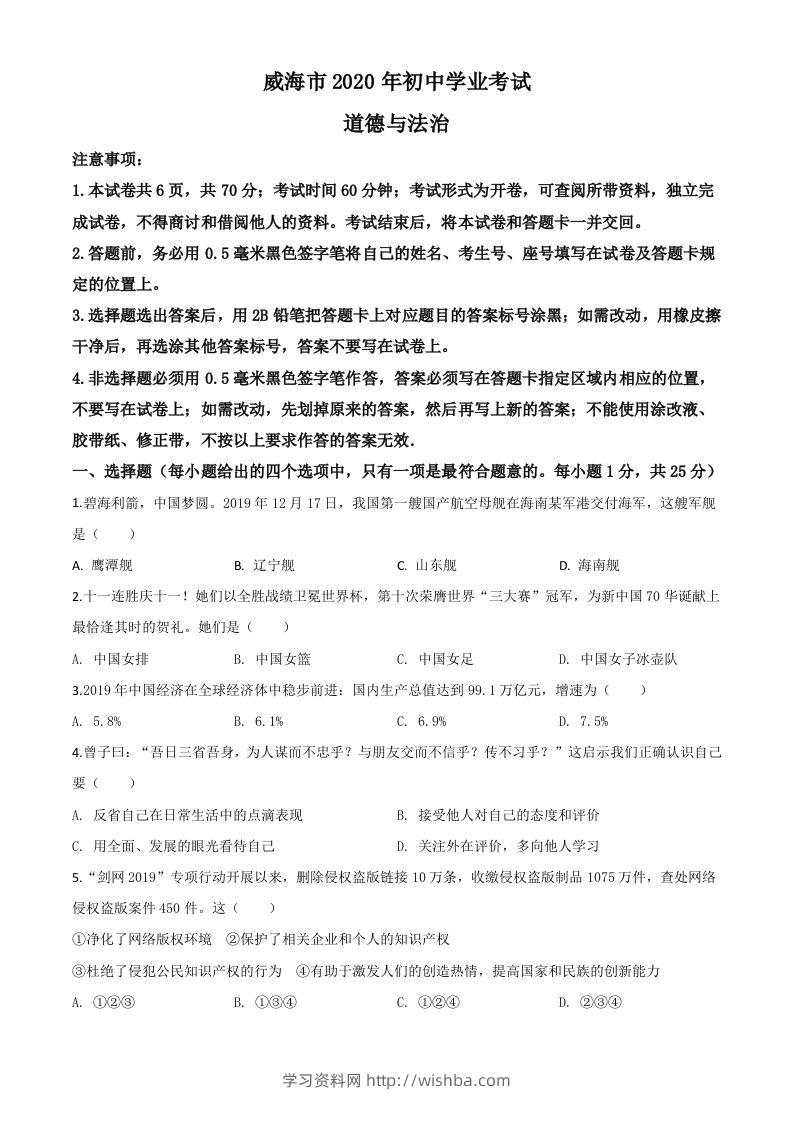 山东省威海市2020年中考道德与法治试题（空白卷）-学习资料站