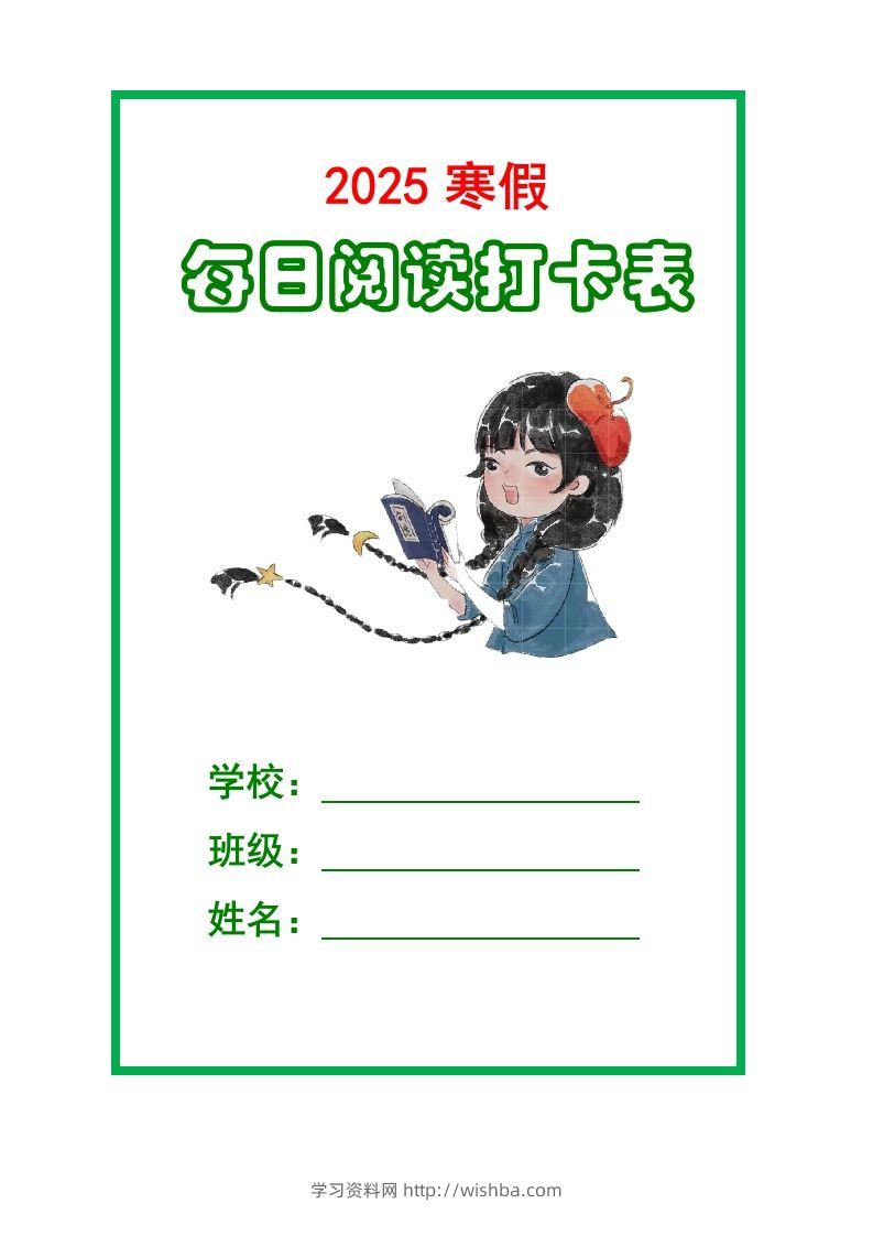 【2025寒假】六下语文每日课外阅读记录表5页-学习资料站