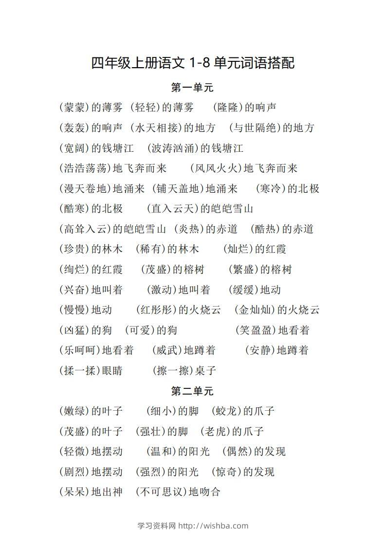四（上）语文1-8单元词语搭配.2-学习资料站