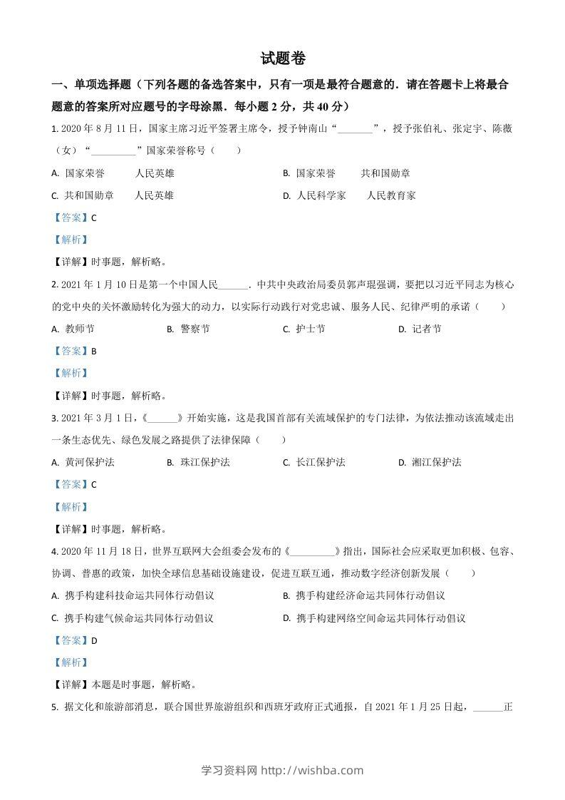 湖南省益阳市2021年中考道德与法治真题（含答案）-学习资料站