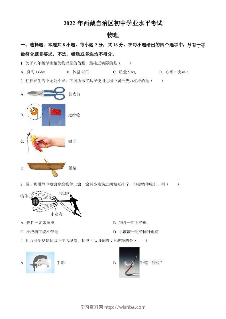 2022年西藏自治区中考物理试题（空白卷）-学习资料站