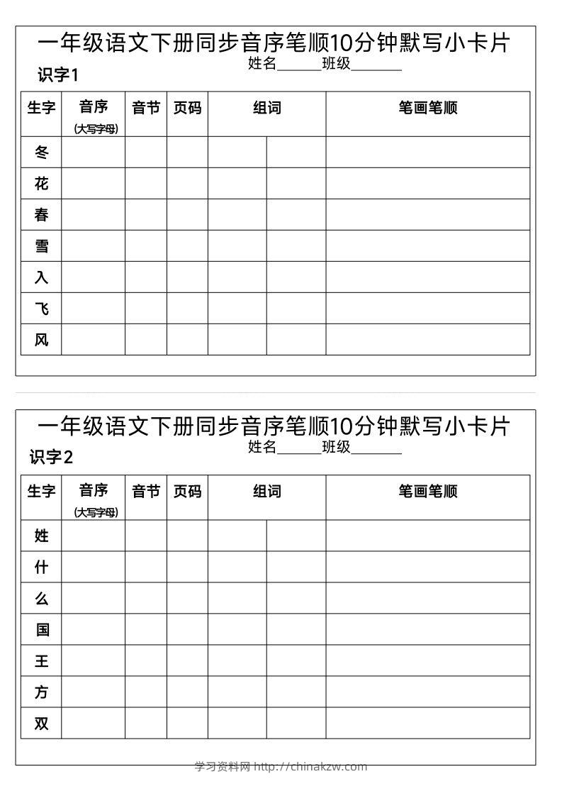1_一年级语文下册同步音序笔顺10分钟默写小卡片-学习资料站