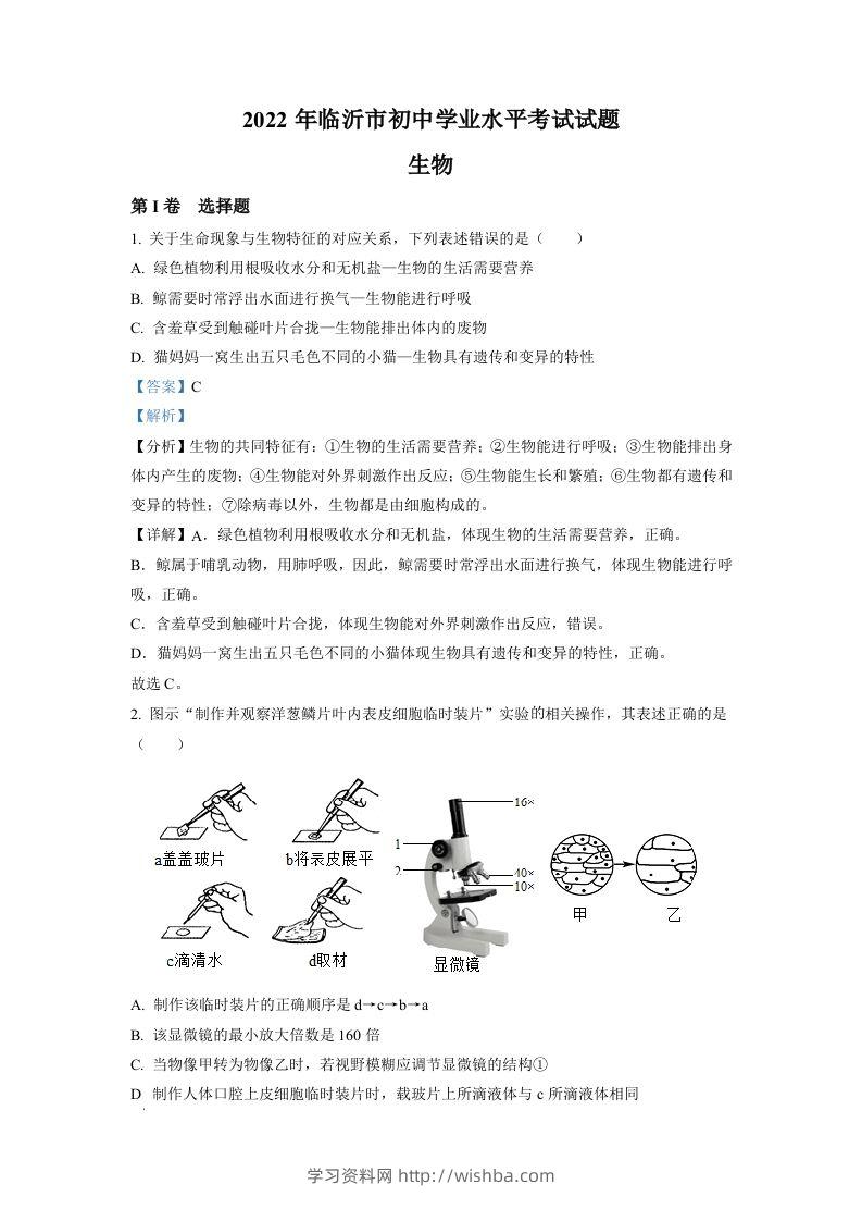 2022年山东省临沂市中考生物真题（含答案）-学习资料站
