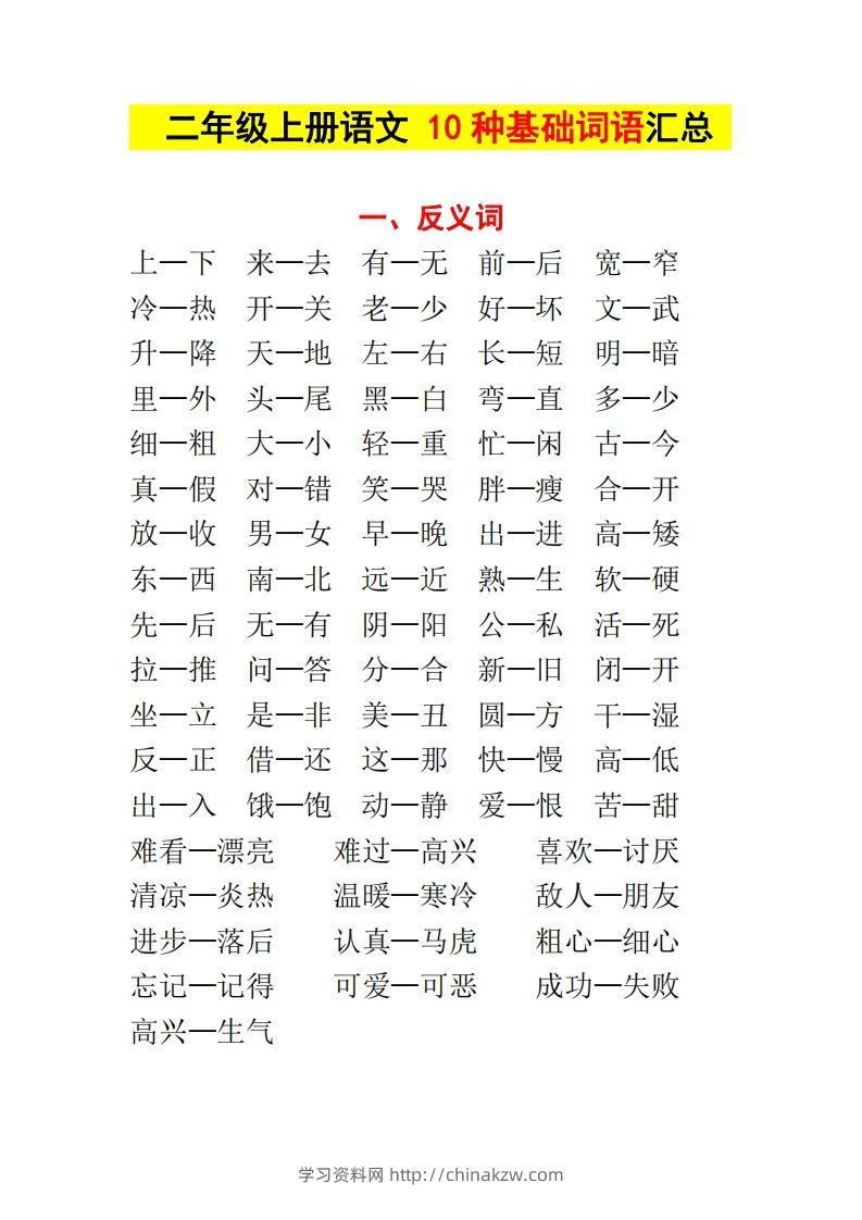 【种基础词汇汇总】二上语文-学习资料站