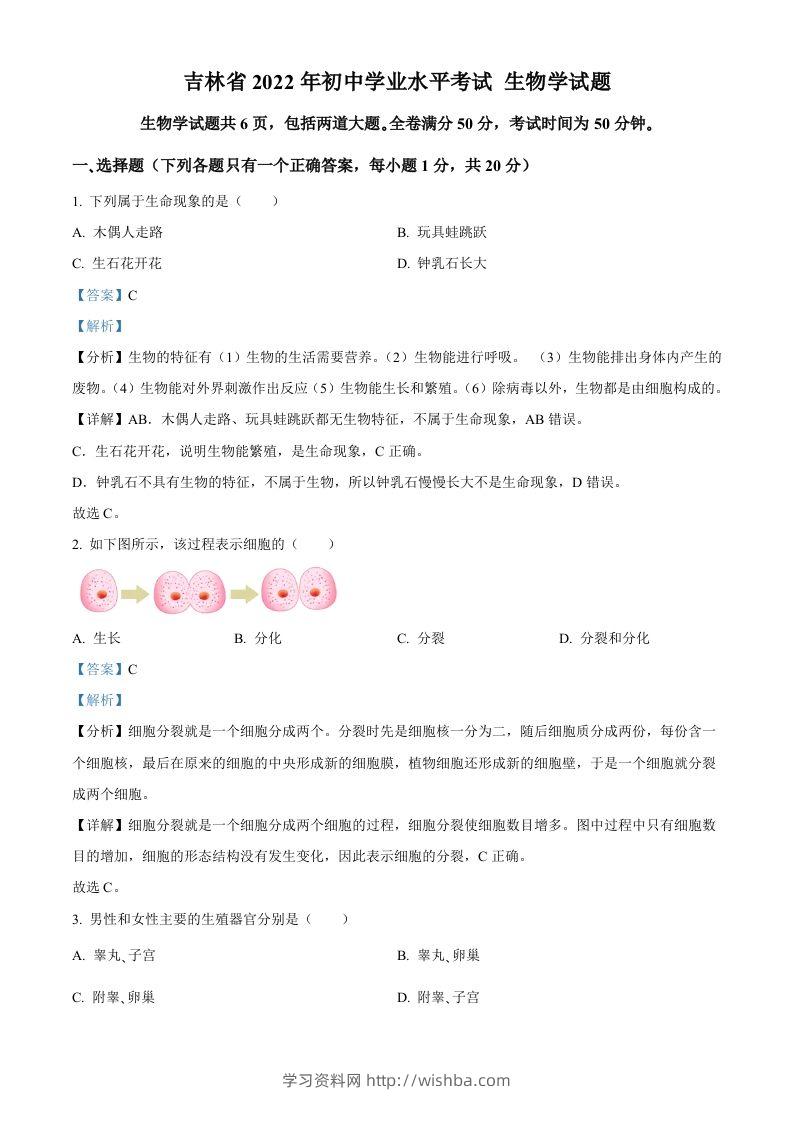 2022年吉林省大安市中考生物真题（含答案）(1)-学习资料站
