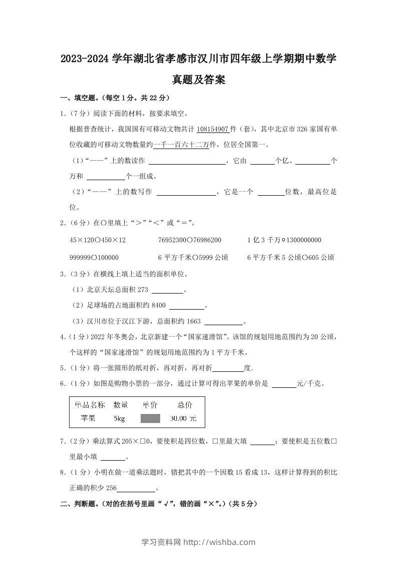 2023-2024学年湖北省孝感市汉川市四年级上学期期中数学真题及答案(Word版)-学习资料站