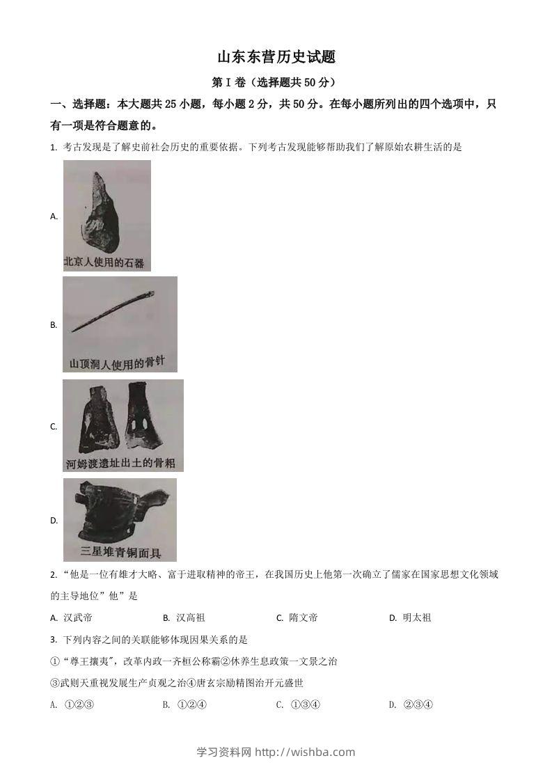 山东省东营市2021年中考历史试题（空白卷）-学习资料站