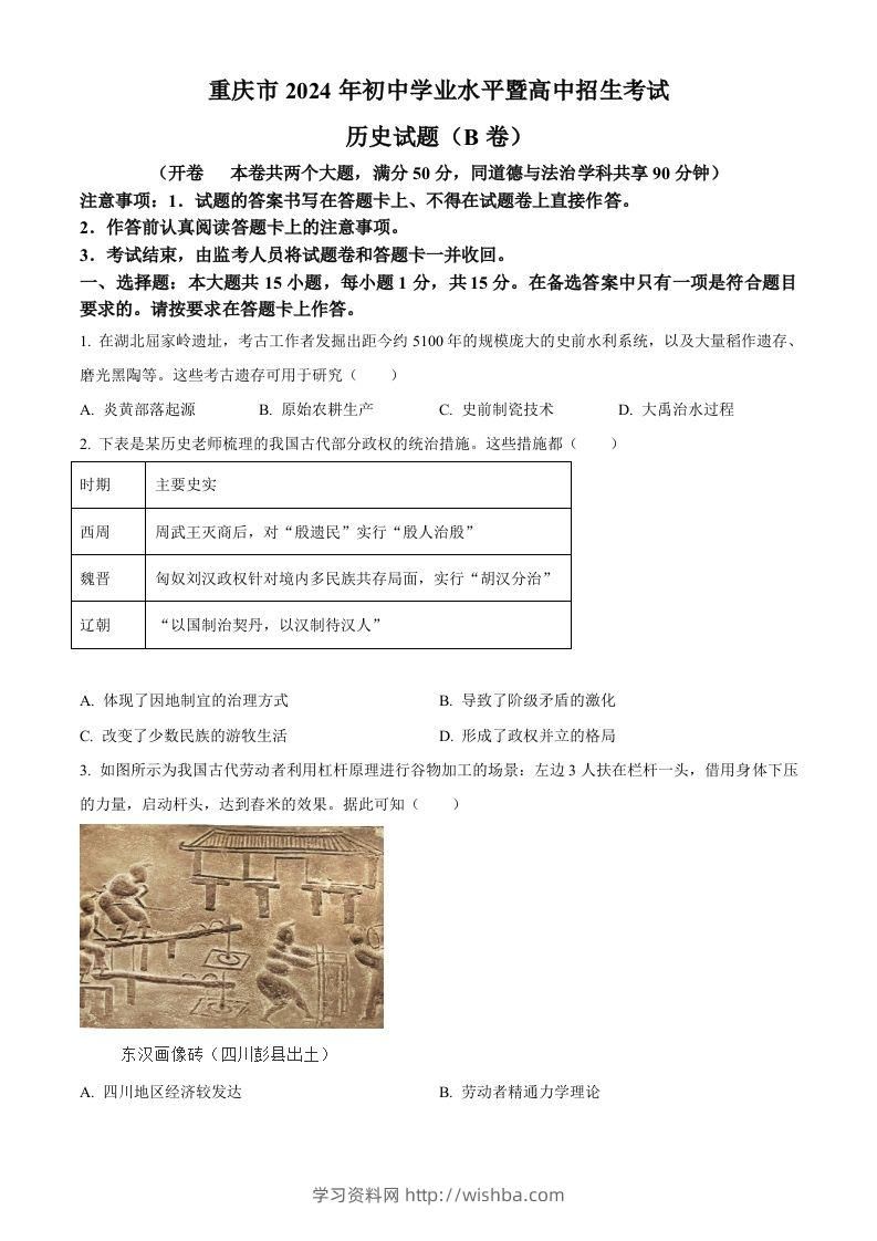 2024年重庆市中考历史真题B卷（空白卷）-学习资料站