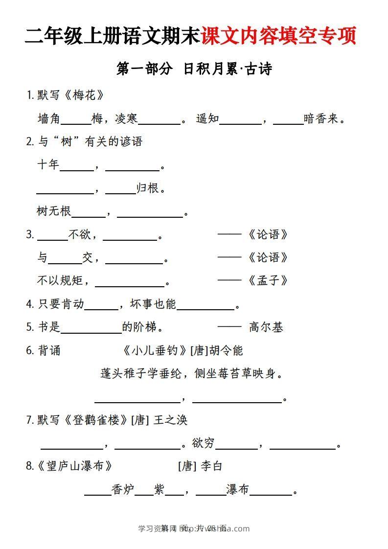 【期末课文内容填空专项练习（含答案26页）】二上语文-学习资料站
