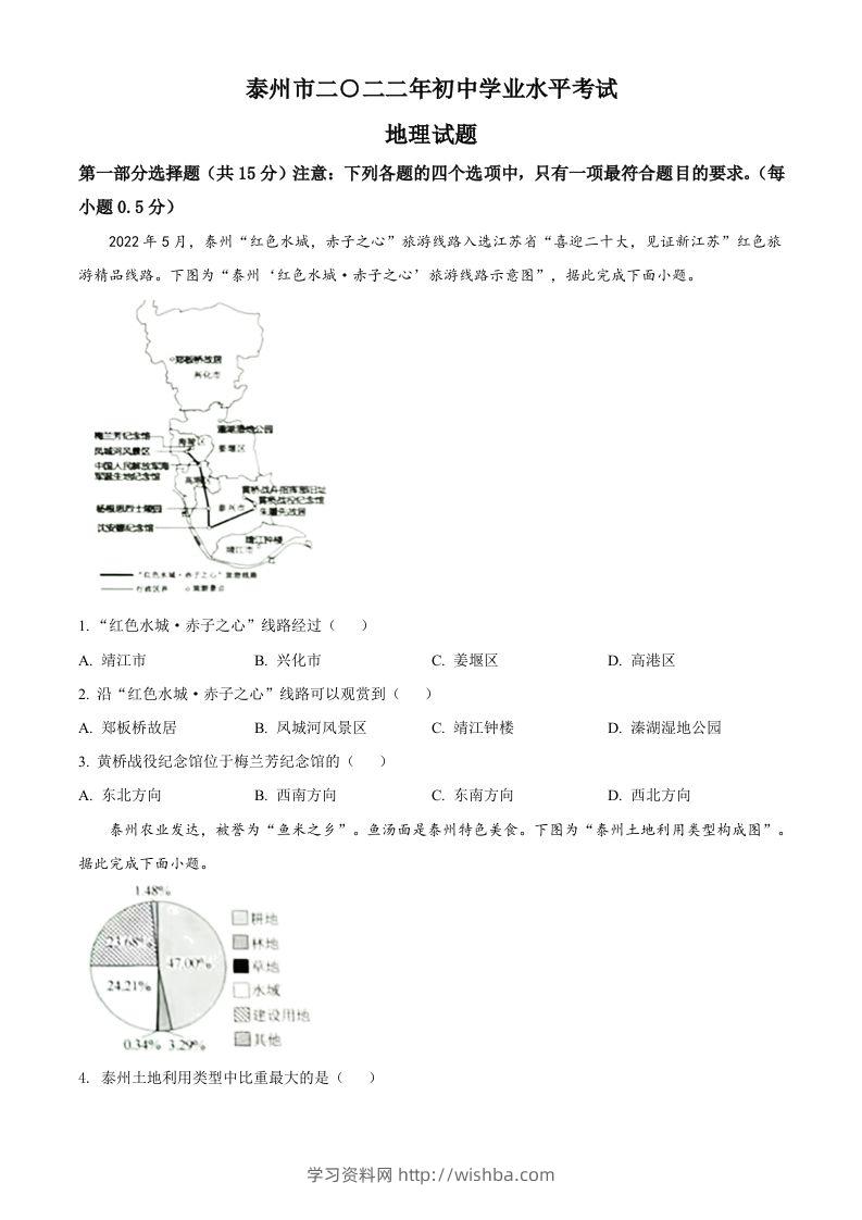 2022年江苏省泰州市中考地理真题（空白卷）-学习资料站