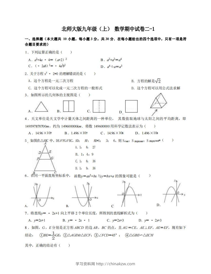 九年级（上）数学期中试卷2-1卷北师大版-学习资料站