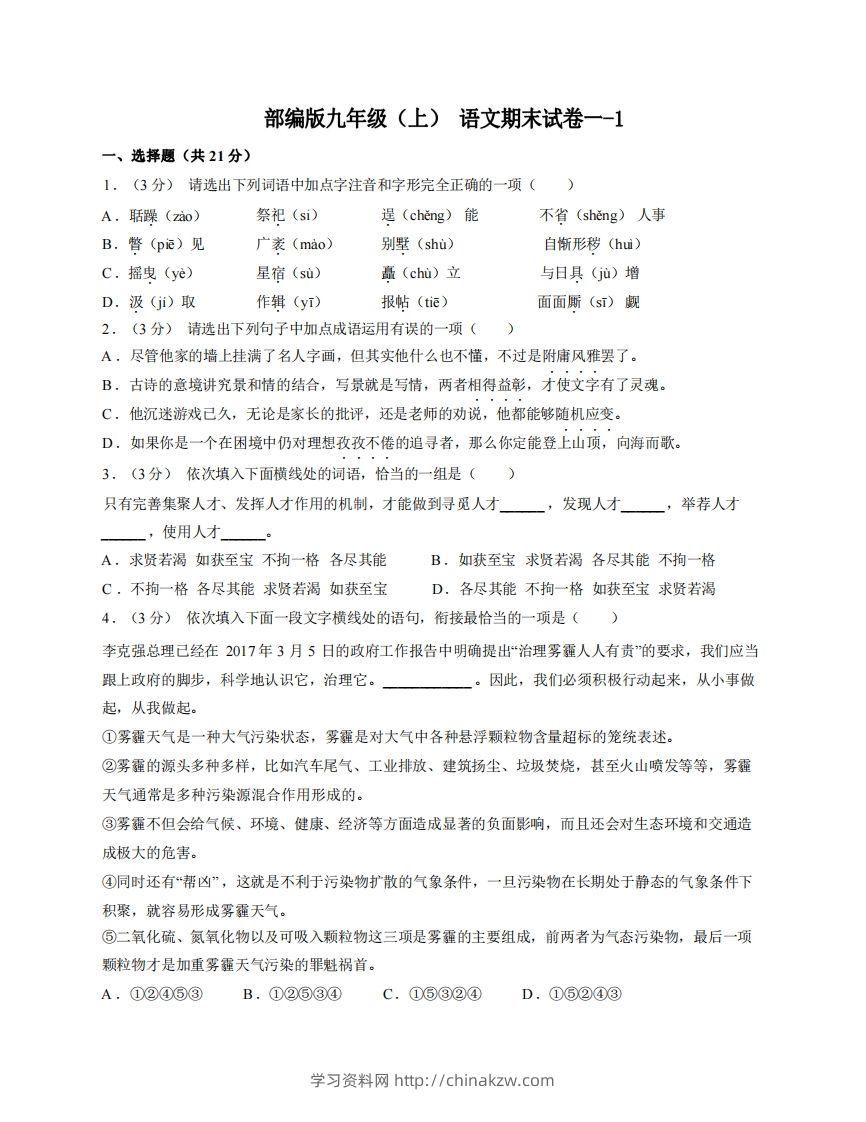 九年级（上）语文期末试卷1-1卷部编版-学习资料站