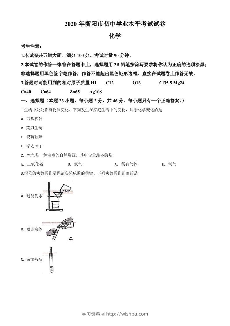 湖南省衡阳市2020年中考化学试题（空白卷）-学习资料站