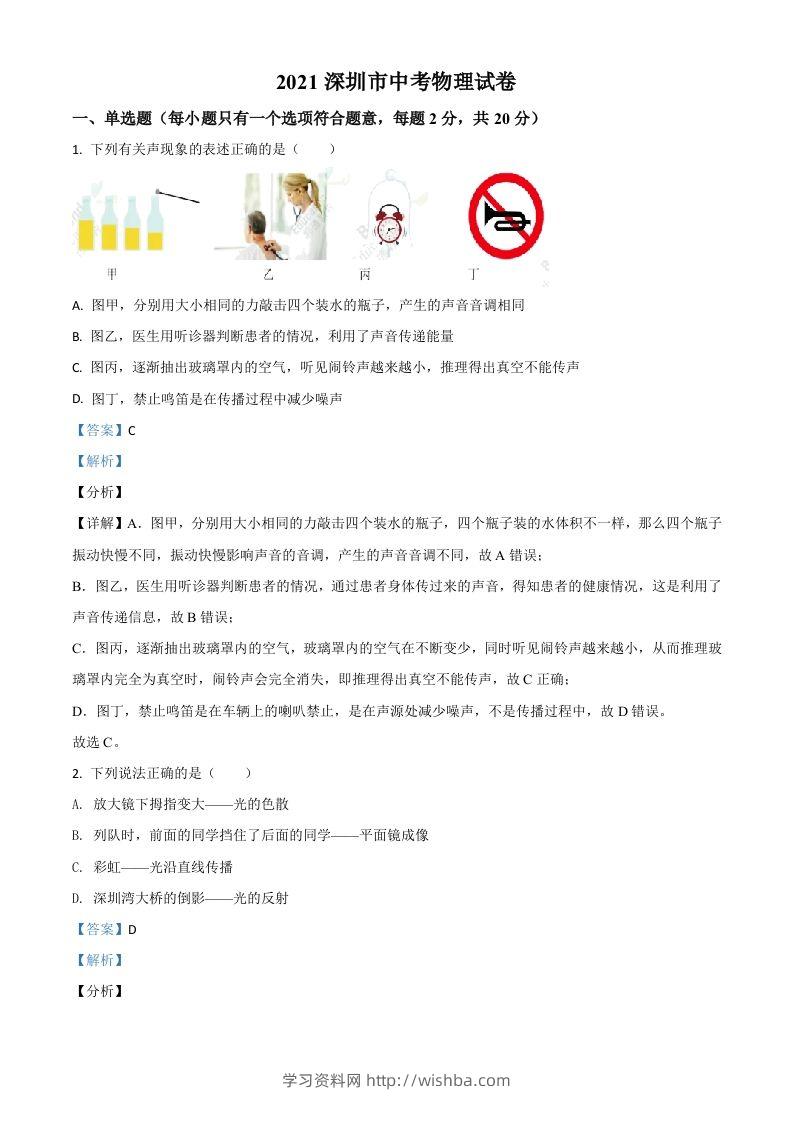广东省深圳市2021年中考物理试题（含答案）-学习资料站