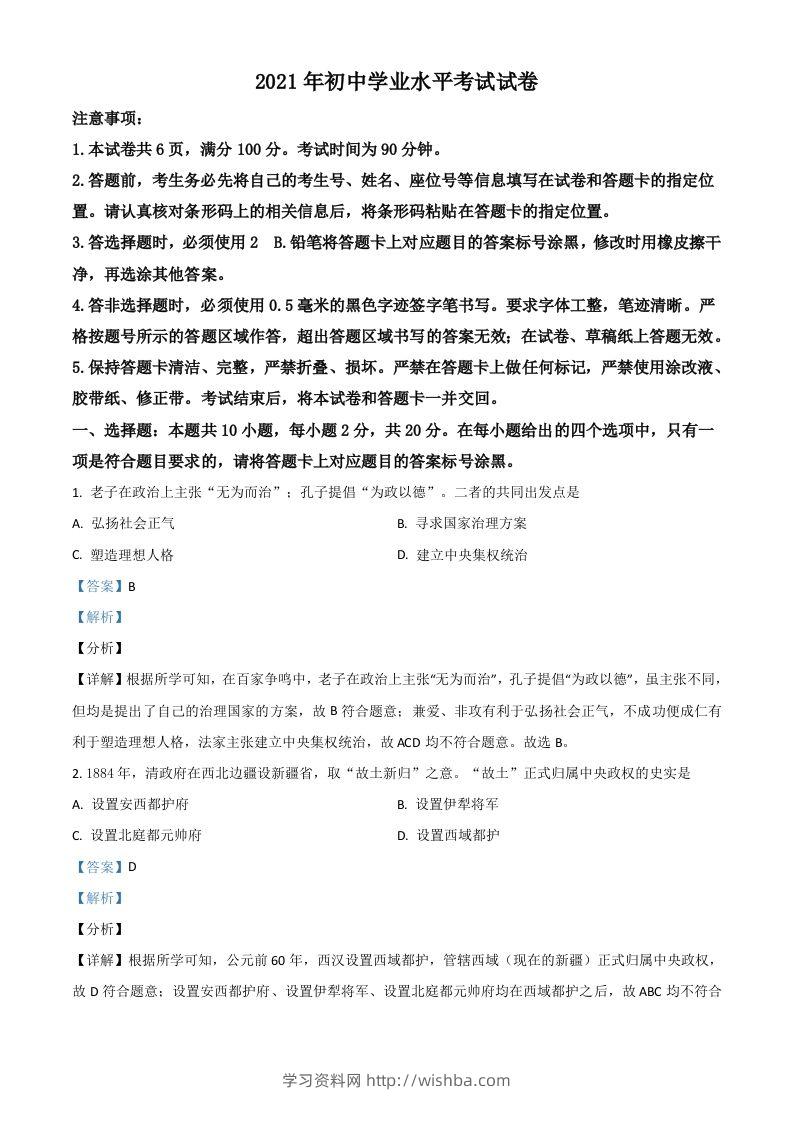 内蒙古包头市、巴彦淖尔市2021年中考历史试题（含答案）-学习资料站