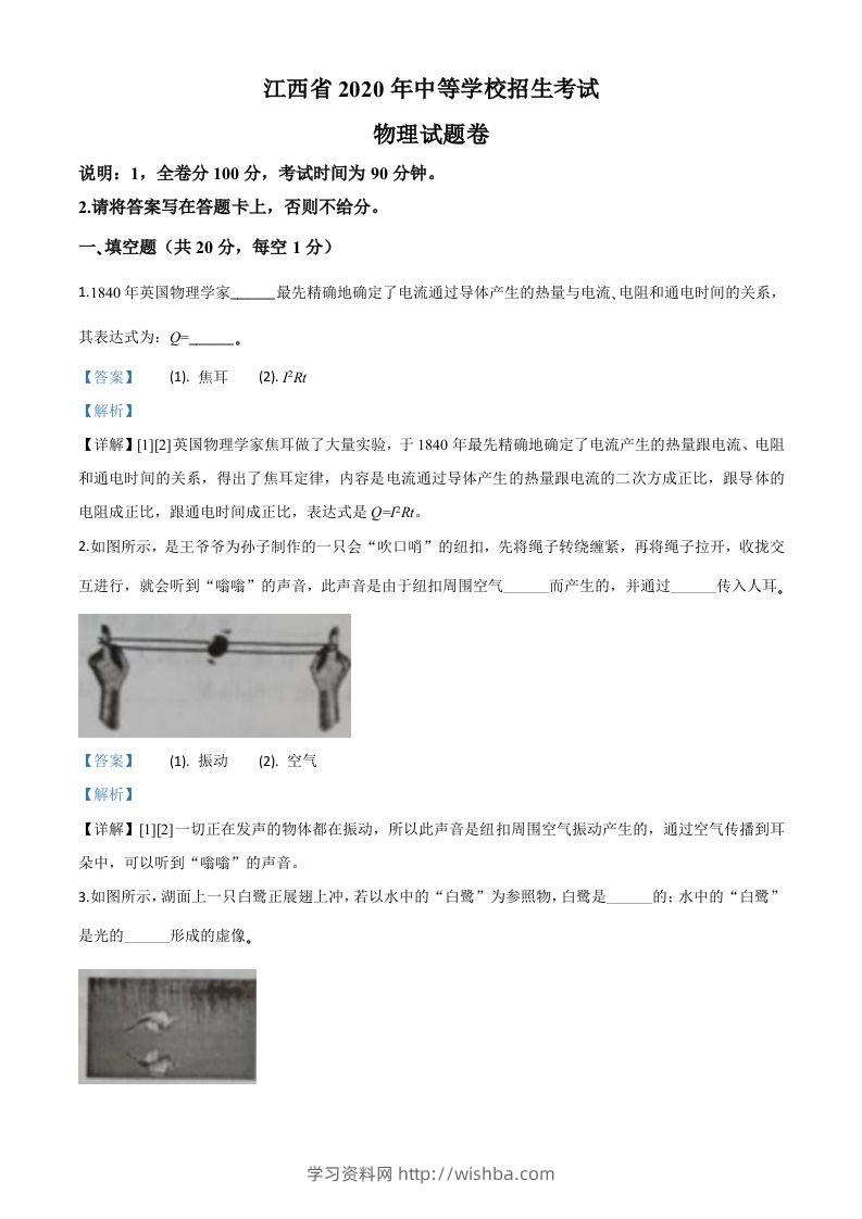 2020年江西省中考物理试题（含答案）-学习资料站