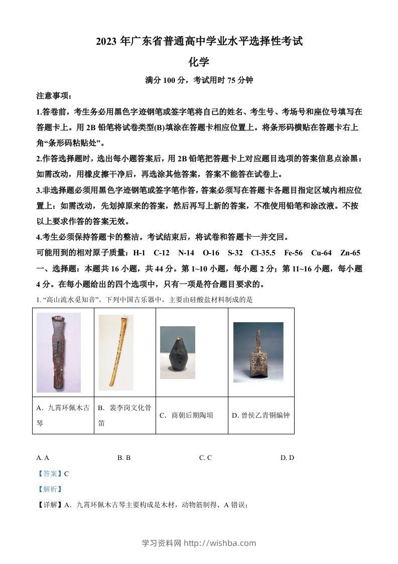 2023年高考化学试卷（广东）（含答案）-学习资料站