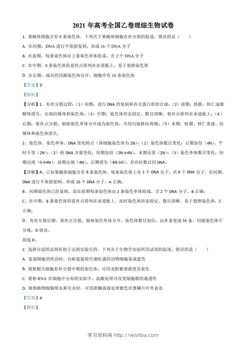 2021年高考生物试卷（全国乙卷）（含答案）-学习资料站