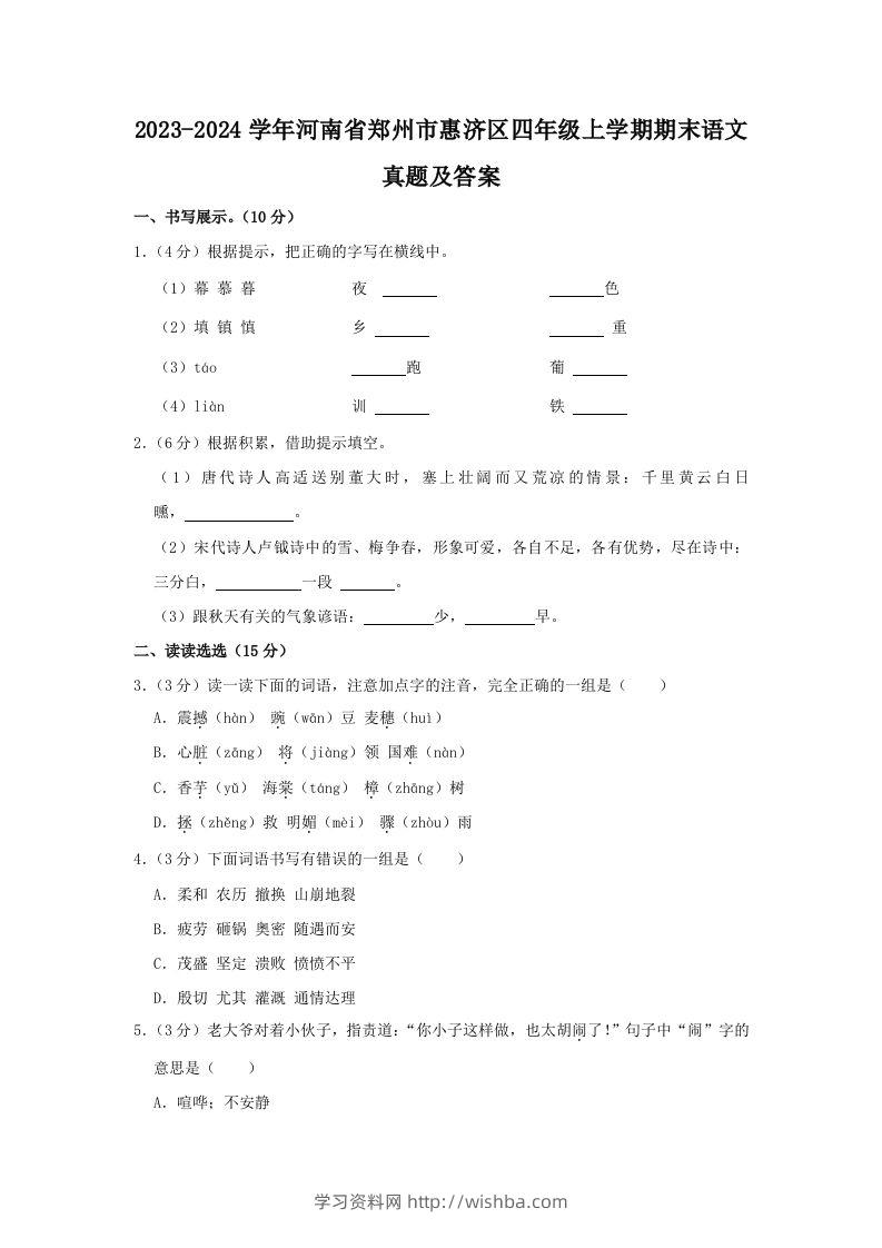 2023-2024学年河南省郑州市惠济区四年级上学期期末语文真题及答案(Word版)-学习资料站
