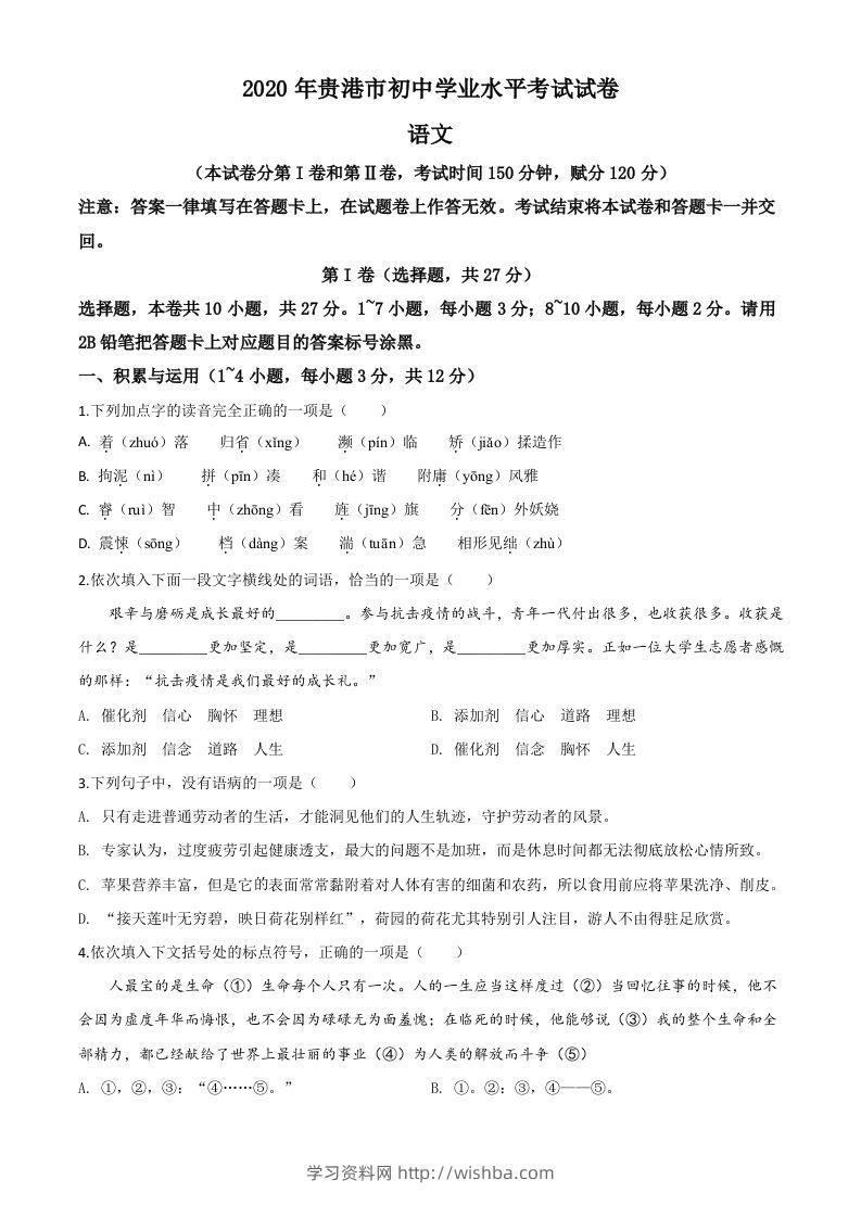 广西贵港市2020年中考语文试题（空白卷）-学习资料站